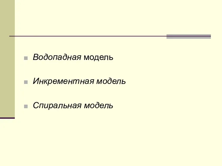 Водопадная модель Инкрементная модель Спиральная модель