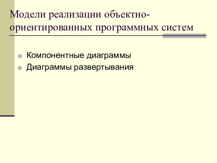 Модели реализации объектно-ориентированных программных систем Компонентные диаграммы Диаграммы развертывания