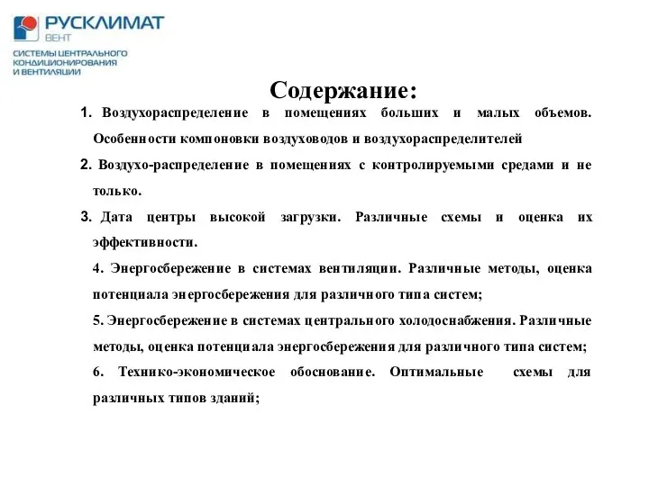 Содержание: Воздухораспределение в помещениях больших и малых объемов. Особенности компоновки воздуховодов