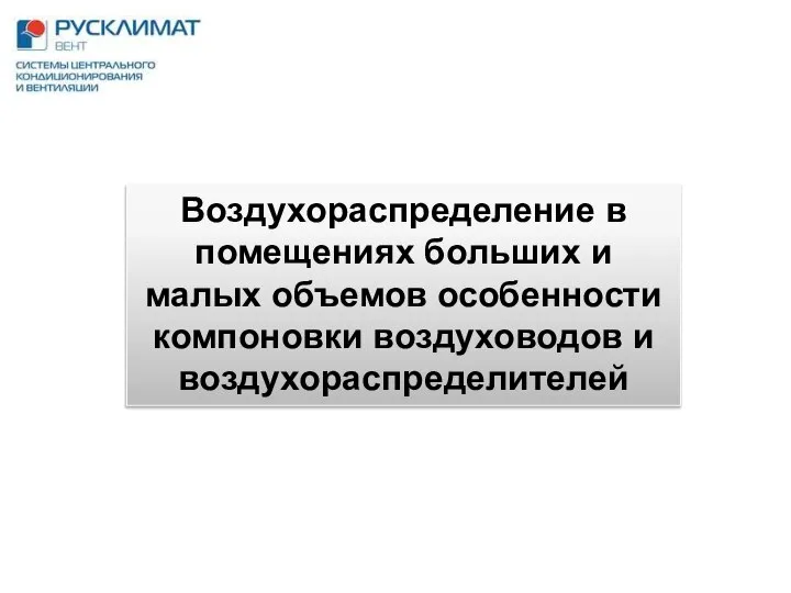 Воздухораспределение в помещениях больших и малых объемов особенности компоновки воздуховодов и воздухораспределителей