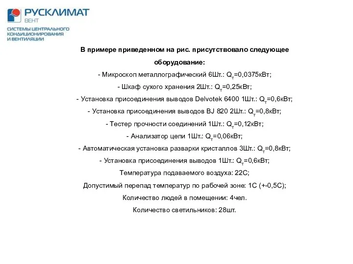 В примере приведенном на рис. присутствовало следующее оборудование: - Микроскоп металлографический