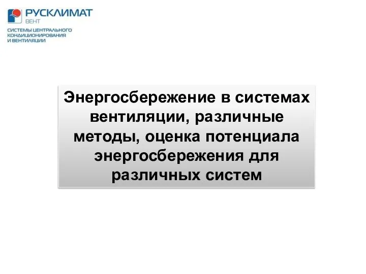 Энергосбережение в системах вентиляции, различные методы, оценка потенциала энергосбережения для различных систем