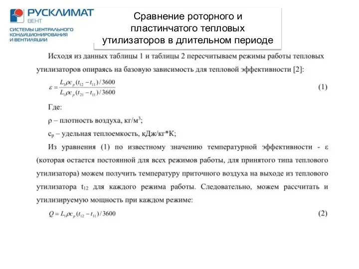 Сравнение роторного и пластинчатого тепловых утилизаторов в длительном периоде