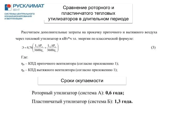 Сравнение роторного и пластинчатого тепловых утилизаторов в длительном периоде Сроки окупаемости