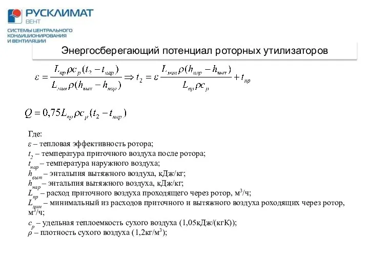 Где: ε – тепловая эффективность ротора; t2 – температура приточного воздуха