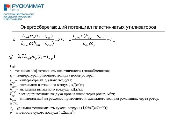 Где: ε – тепловая эффективность пластинчатого теплообменника; t2 – температура приточного