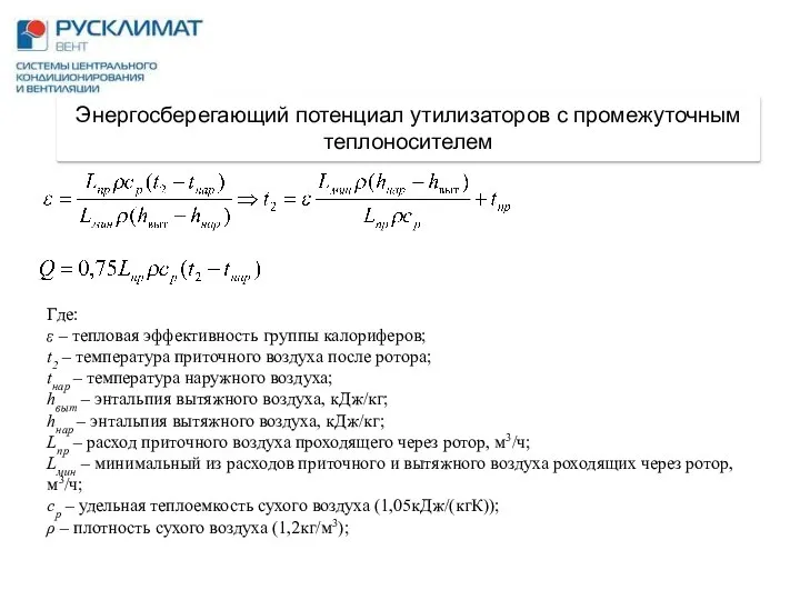 Энергосберегающий потенциал утилизаторов с промежуточным теплоносителем Где: ε – тепловая эффективность