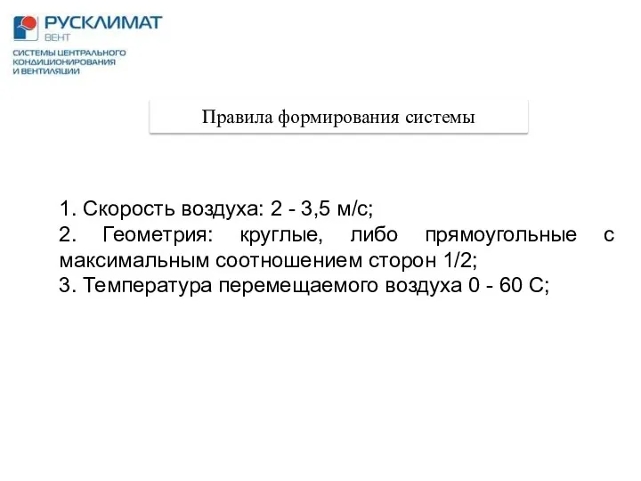 1. Скорость воздуха: 2 - 3,5 м/с; 2. Геометрия: круглые, либо