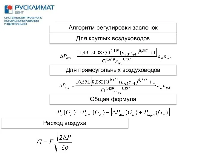 Алгоритм регулировки заслонок Для круглых воздуховодов Для прямоугольных воздуховодов Общая формула Расход воздуха