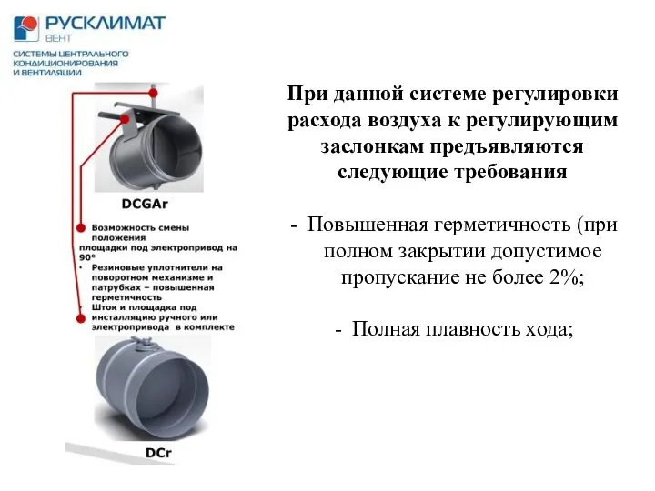 При данной системе регулировки расхода воздуха к регулирующим заслонкам предъявляются следующие