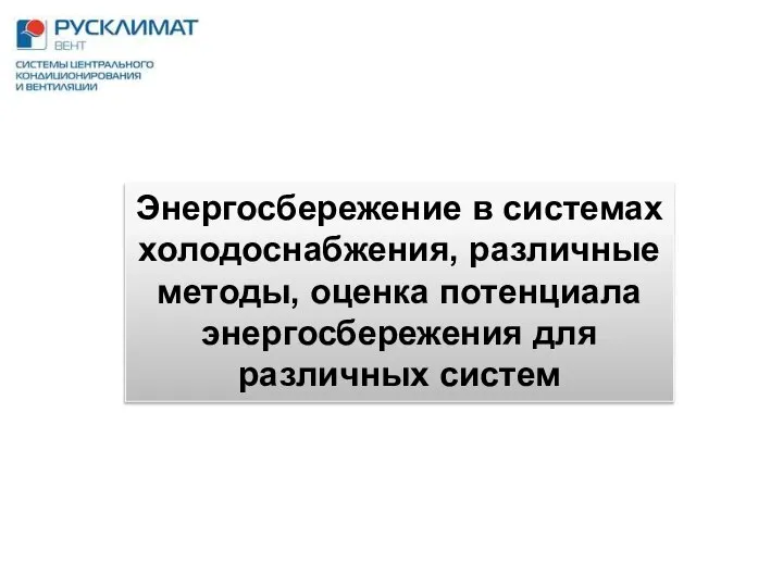 Энергосбережение в системах холодоснабжения, различные методы, оценка потенциала энергосбережения для различных систем