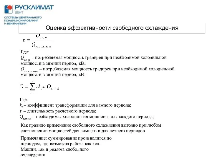 Оценка эффективности свободного охлаждения Где: Qэл.гр – потребляемая мощность градирен при