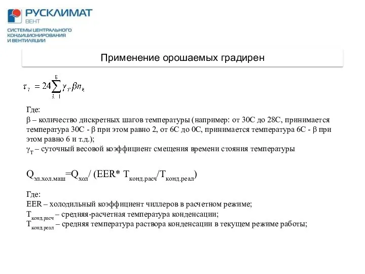 Применение орошаемых градирен Где: β – количество дискретных шагов температуры (например: