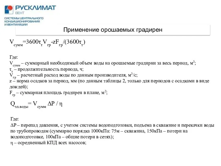 Vсумм=3600τтVгр-zFгр/(3600τт) Где: Vсумм – суммарный необходимый объем воды на орошаемые градирни