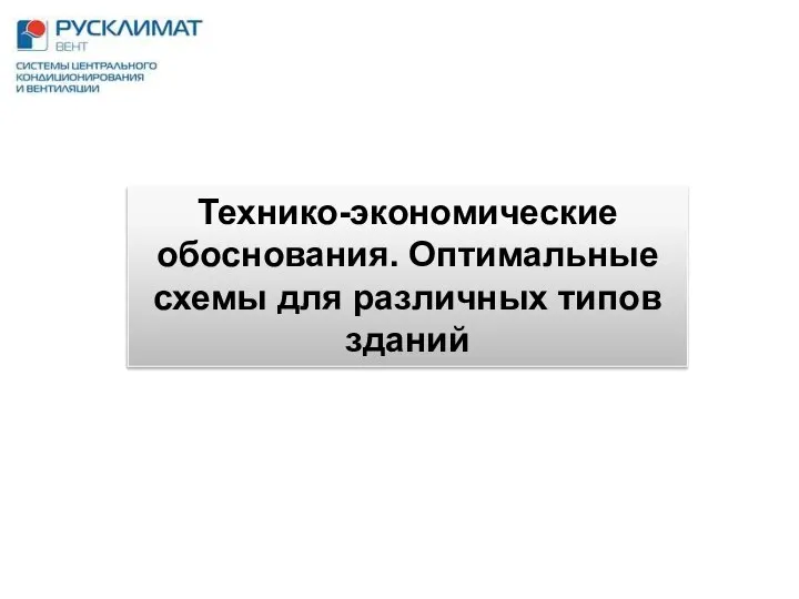 Технико-экономические обоснования. Оптимальные схемы для различных типов зданий