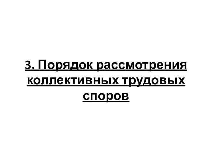 3. Порядок рассмотрения коллективных трудовых споров