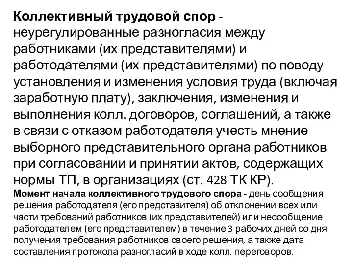 Коллективный трудовой спор - неурегулированные разногласия между работниками (их представителями) и