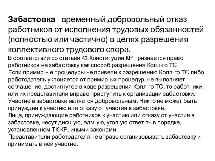 Забастовка - временный добровольный отказ работников от исполнения трудовых обязанностей (полностью