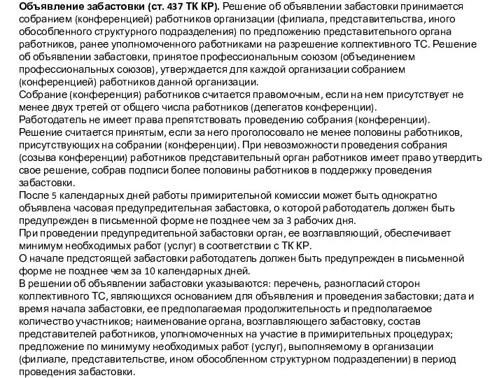 Объявление забастовки (ст. 437 ТК КР). Решение об объявлении забастовки принимается