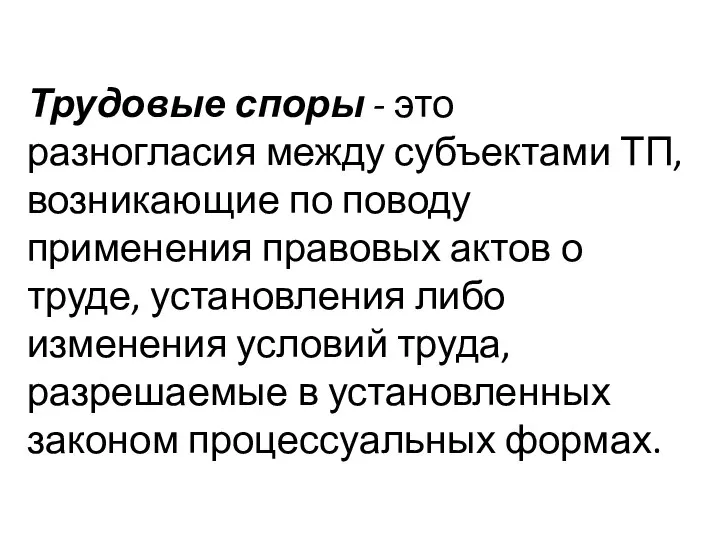 Трудовые споры - это разногласия между субъектами ТП, возникающие по поводу