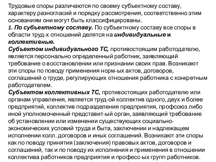 Трудовые споры различаются по своему субъектному составу, характеру разногласий и порядку