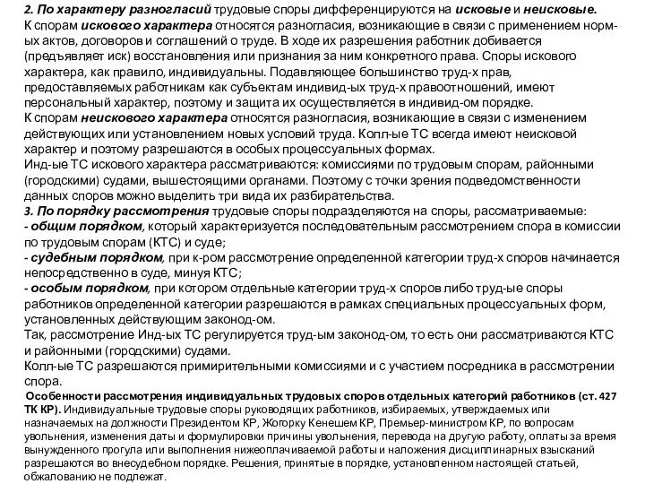 2. По характеру разногласий трудовые споры дифференцируются на ис­ковые и неисковые.