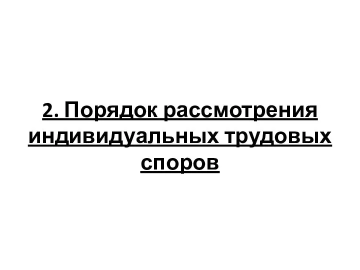 2. Порядок рассмотрения индивидуальных трудовых споров