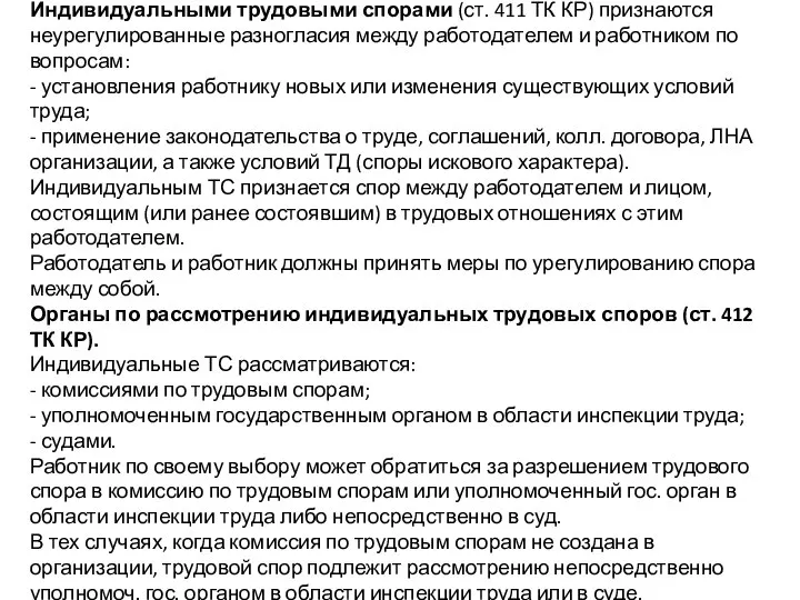 Индивидуальными трудовыми спорами (ст. 411 ТК КР) признаются неурегулированные разногласия между