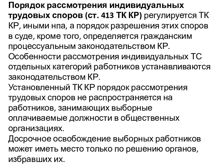 Порядок рассмотрения индивидуальных трудовых споров (ст. 413 ТК КР) регулируется ТК