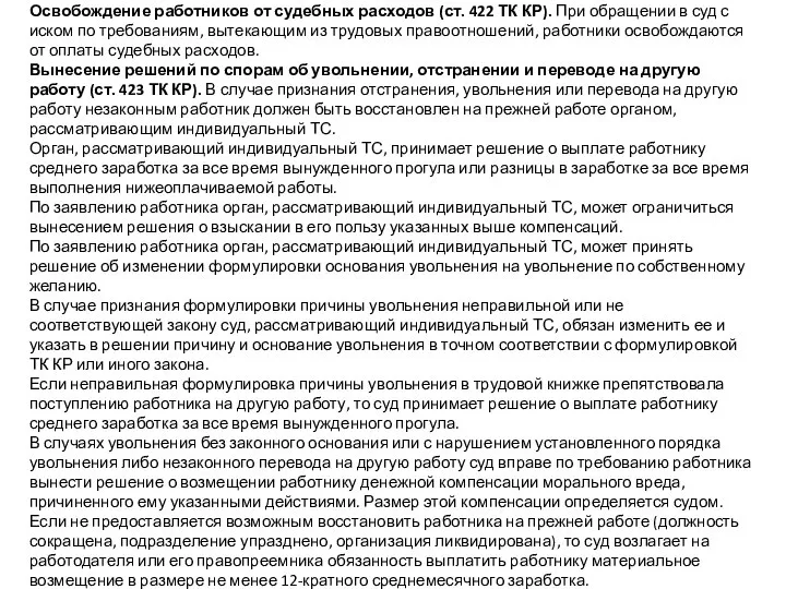 Освобождение работников от судебных расходов (ст. 422 ТК КР). При обращении