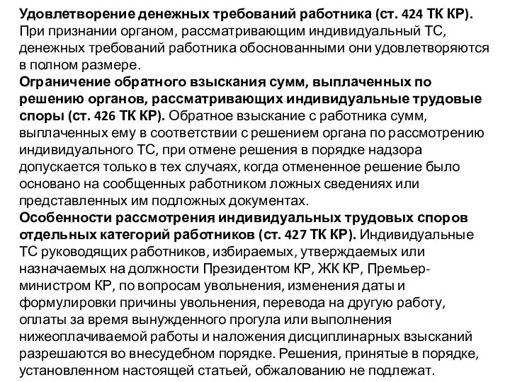 Удовлетворение денежных требований работника (ст. 424 ТК КР). При признании органом,