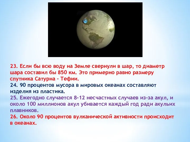 23. Если бы всю воду на Земле свернули в шар, то