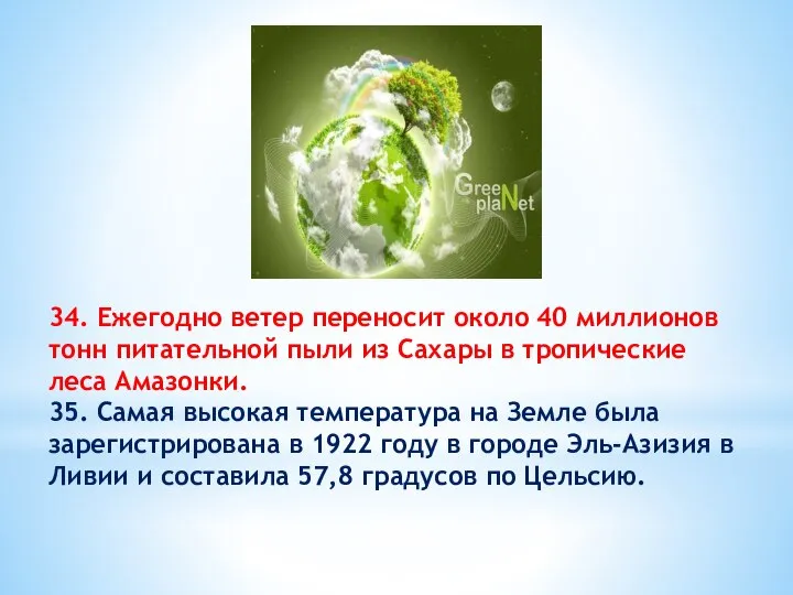 34. Ежегодно ветер переносит около 40 миллионов тонн питательной пыли из