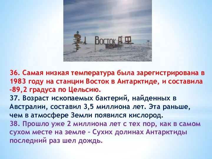 36. Самая низкая температура была зарегистрирована в 1983 году на станции