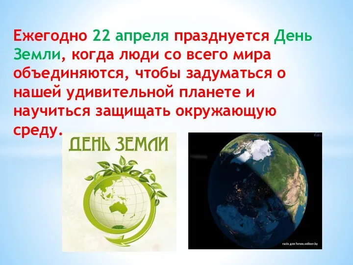 Ежегодно 22 апреля празднуется День Земли, когда люди со всего мира