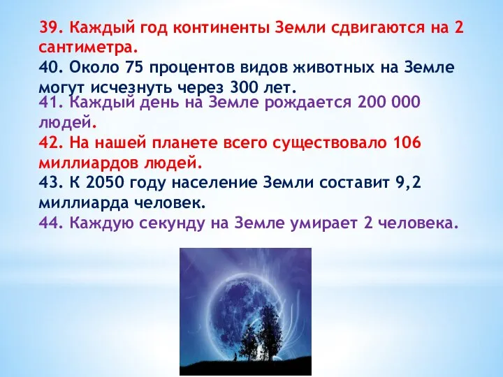 39. Каждый год континенты Земли сдвигаются на 2 сантиметра. 40. Около