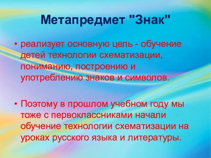 Метапредмет "Знак" реализует основную цель - обучение детей технологии схематизации, пониманию,