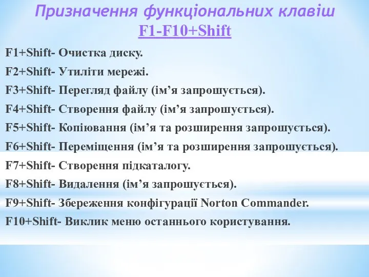 Призначення функціональних клавіш F1-F10+Shift F1+Shift- Очистка диску. F2+Shift- Утиліти мережі. F3+Shift-