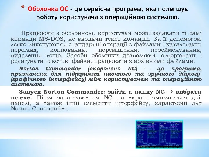 Оболонка ОС – це сервісна програма, яка полегшує роботу користувача з