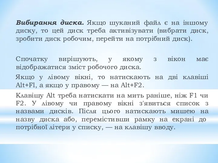 Вибирання диска. Якщо шуканий файл є на іншому диску, то цей