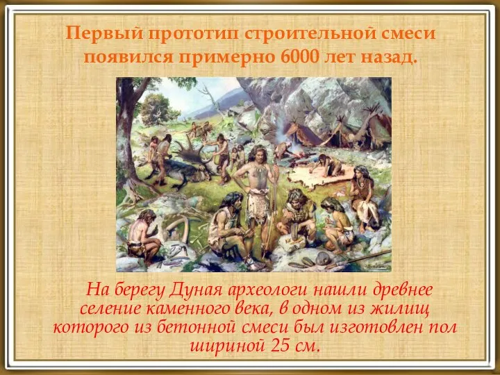 Первый прототип строительной смеси появился примерно 6000 лет назад. На берегу