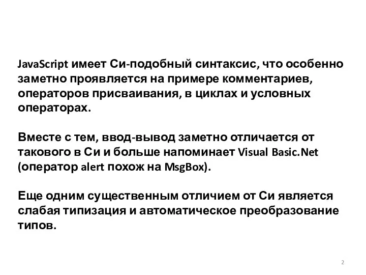 JavaScript имеет Си-подобный синтаксис, что особенно заметно проявляется на примере комментариев,