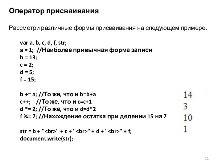 Оператор присваивания Рассмотри различные формы присваивания на следующем примере. var a,