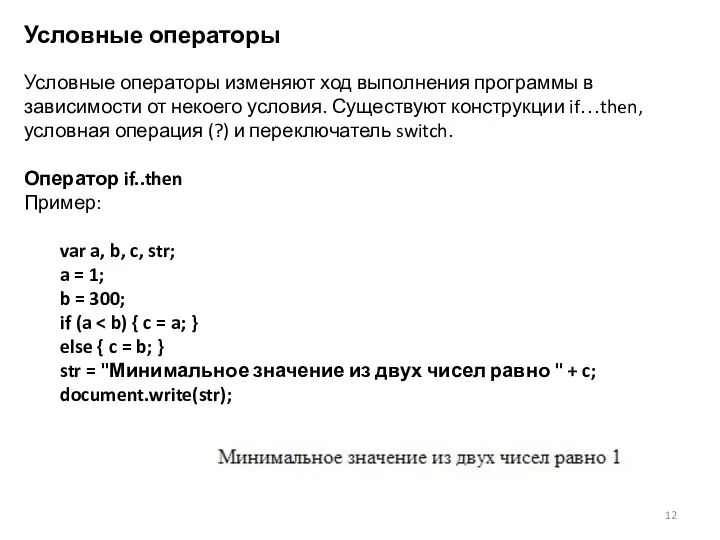 Условные операторы Условные операторы изменяют ход выполнения программы в зависимости от