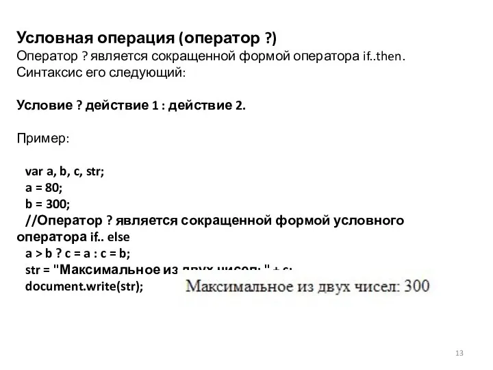 Условная операция (оператор ?) Оператор ? является сокращенной формой оператора if..then.