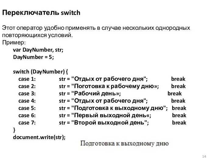 Переключатель switch Этот оператор удобно применять в случае нескольких однородных повторяющихся