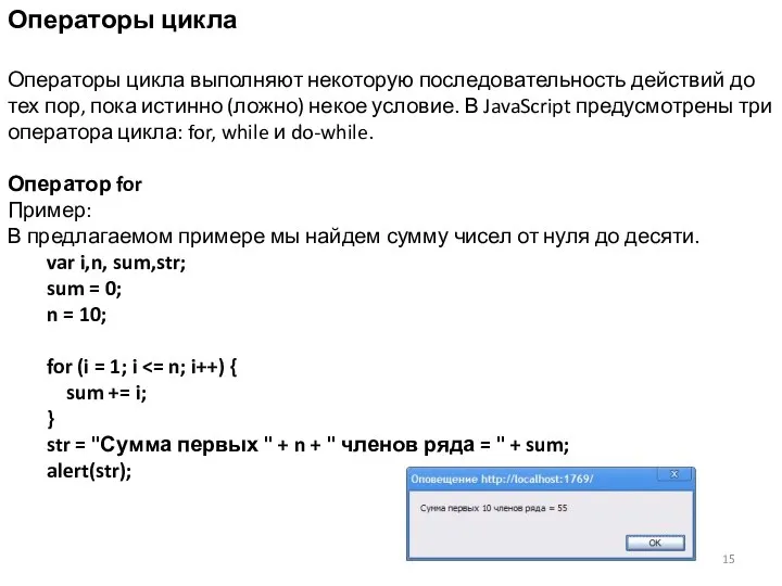 Операторы цикла Операторы цикла выполняют некоторую последовательность действий до тех пор,