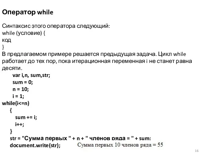 Оператор while Синтаксис этого оператора следующий: while (условие) { код }