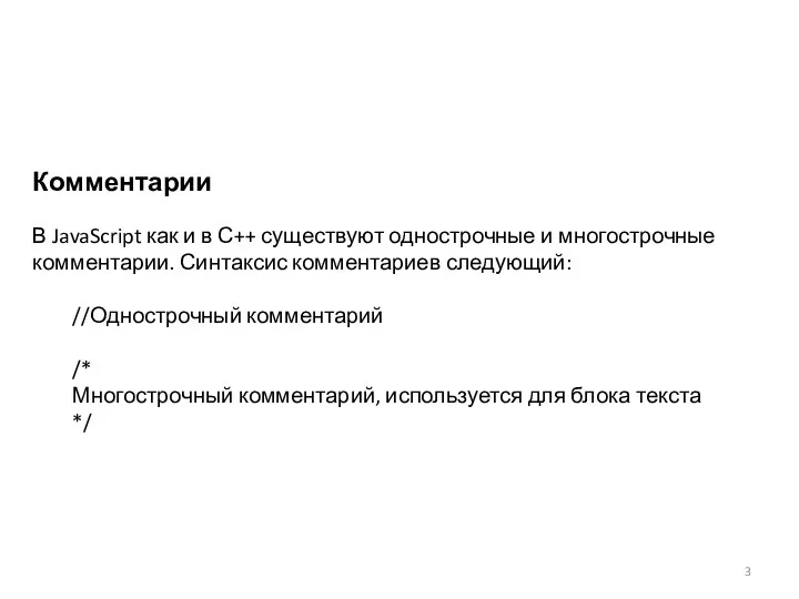 Комментарии В JavaScript как и в С++ существуют однострочные и многострочные