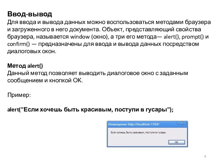 Ввод-вывод Для ввода и вывода данных можно воспользоваться методами браузера и